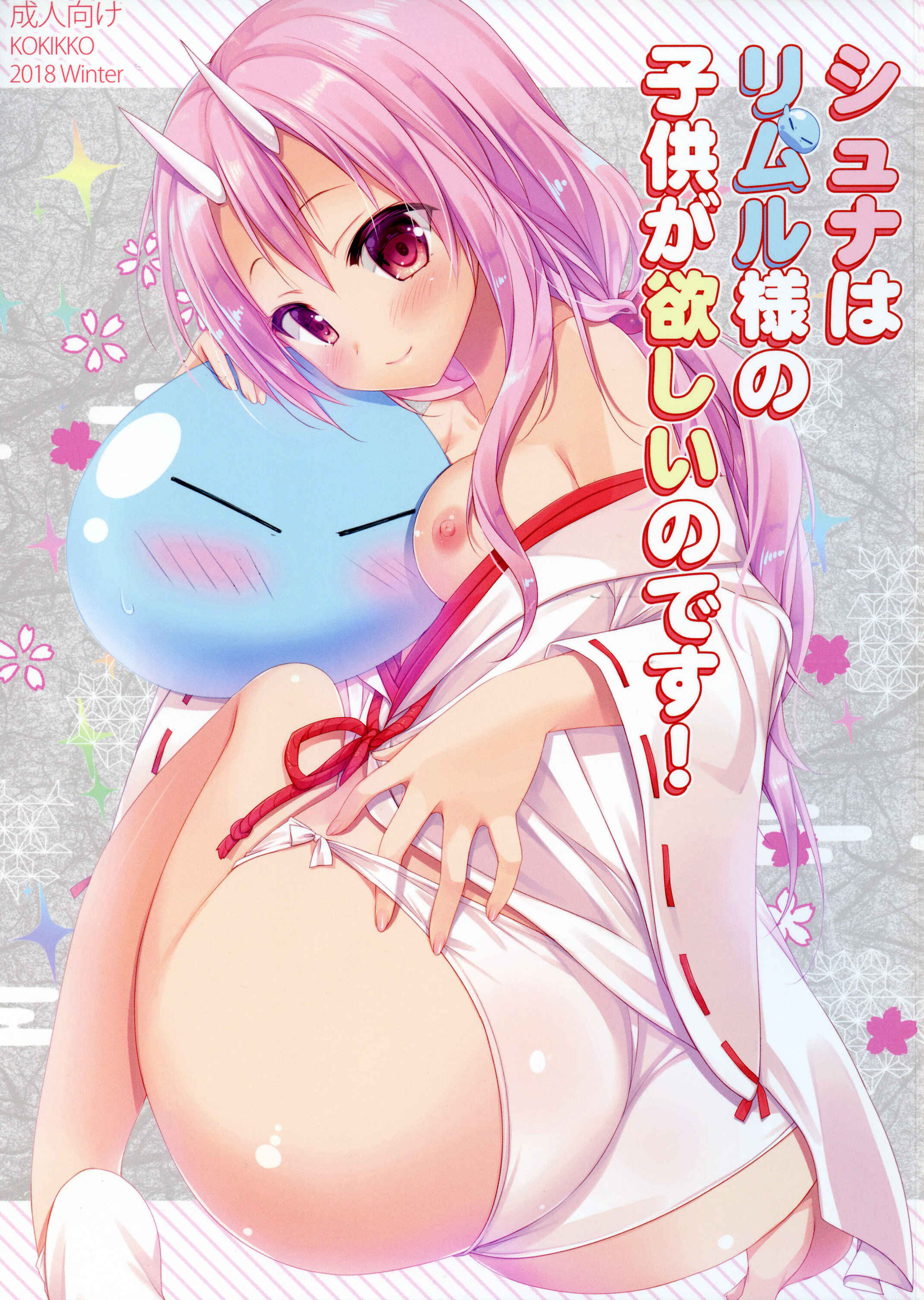 Page 1 Chapter Unknown_d4a3 Tensei Shitara Slime Datta Ken - Shuna wa Rimuru-sama no Kodomo ga Hoshi no desu! (Doujinshi)
