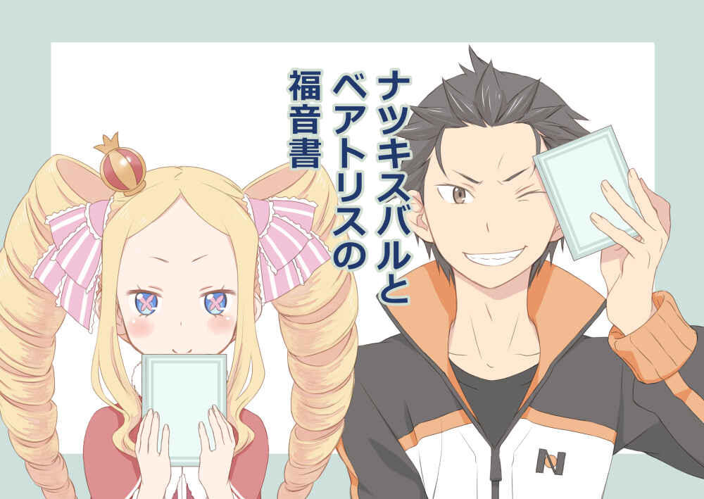 Page 1 Chapter 1 Re:Zero Kara Hajimeru Isekai Seikatsu - Natsuki Subaru to Beatrice no Fukuonsho (Doujinshi)