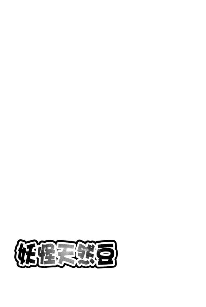 Page 68 Chapter 3 Ayakashi Tennen Beans