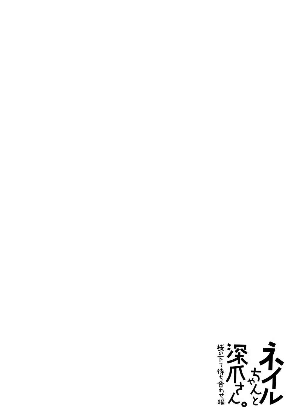 Page 20 Chapter 5 Nail-chan to Fukazume-san. Sakura no Shita de Machiawase-hen