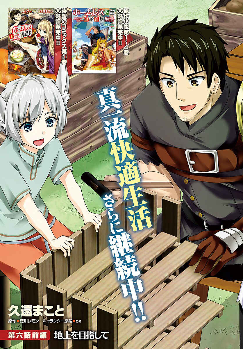 Page 3 Chapter 6.1 Homeless Tensei ~Isekai de Jiyuu Sugiru Jikyuu Jisoku Seikatsu~