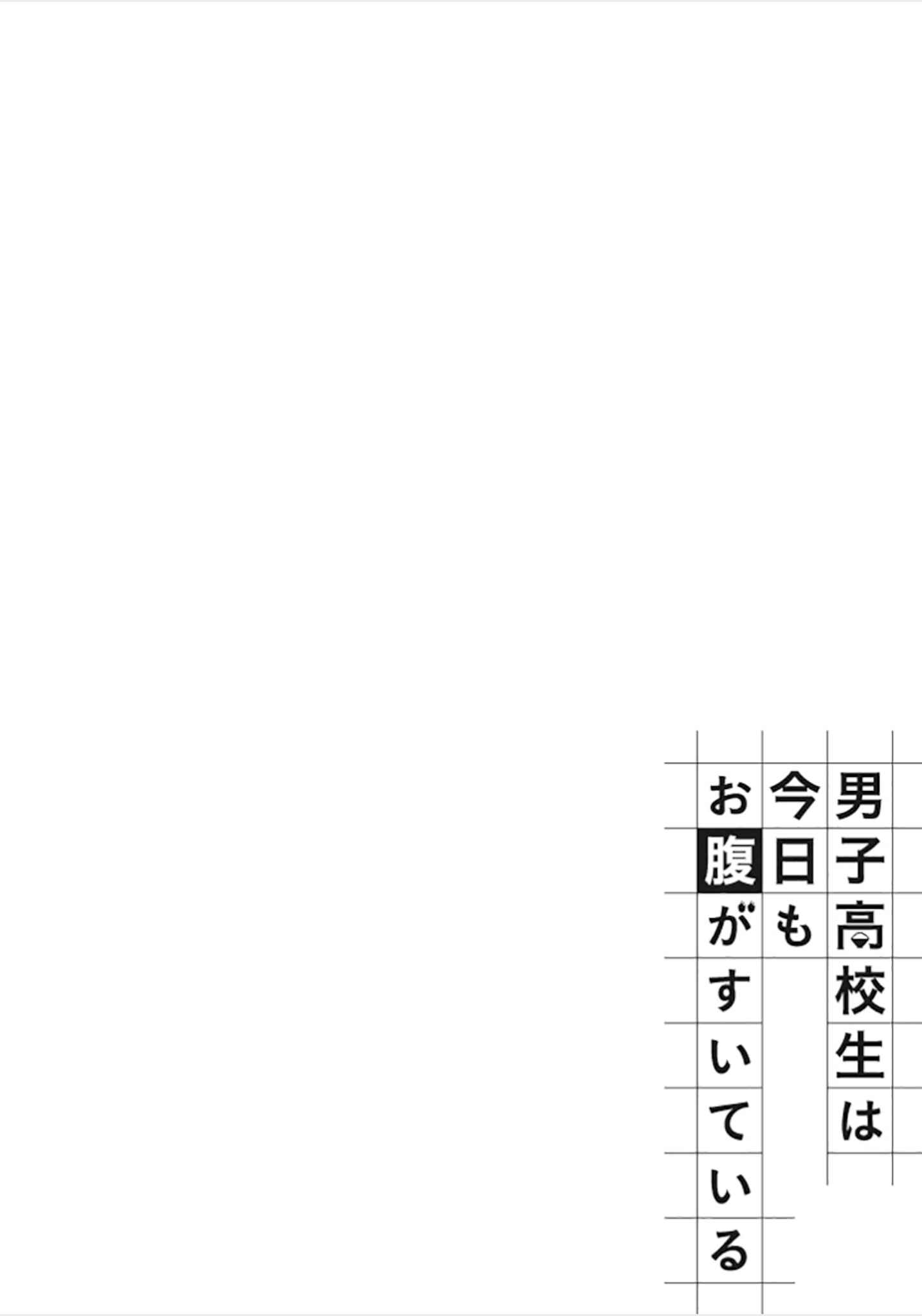 Page 12 Chapter 2 Danshi Koukousei wa Kyou mo Onaka ga Suiteiru