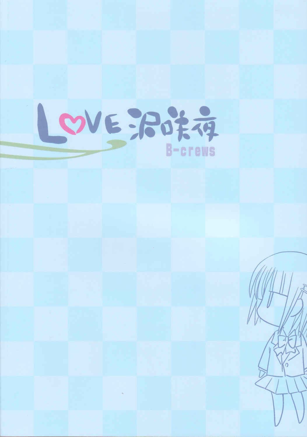 Page 26 Chapter Unknown_9bf8 Hayate no Gotoku! - Lovezawa Sakuya (Doujinshi)