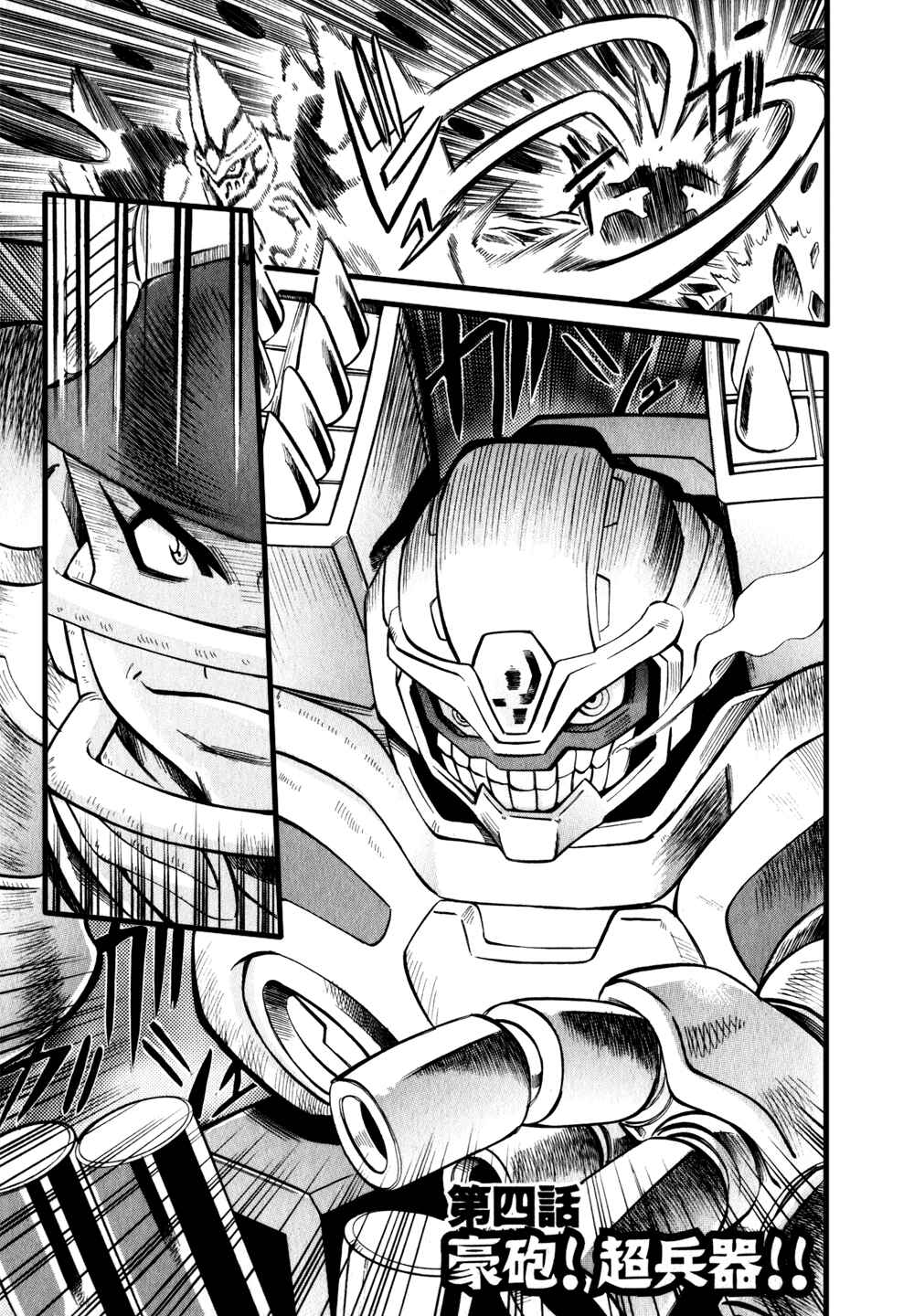 Page 4 Chapter 4 Getter Robo Hien ~THE EARTH SUICIDE~