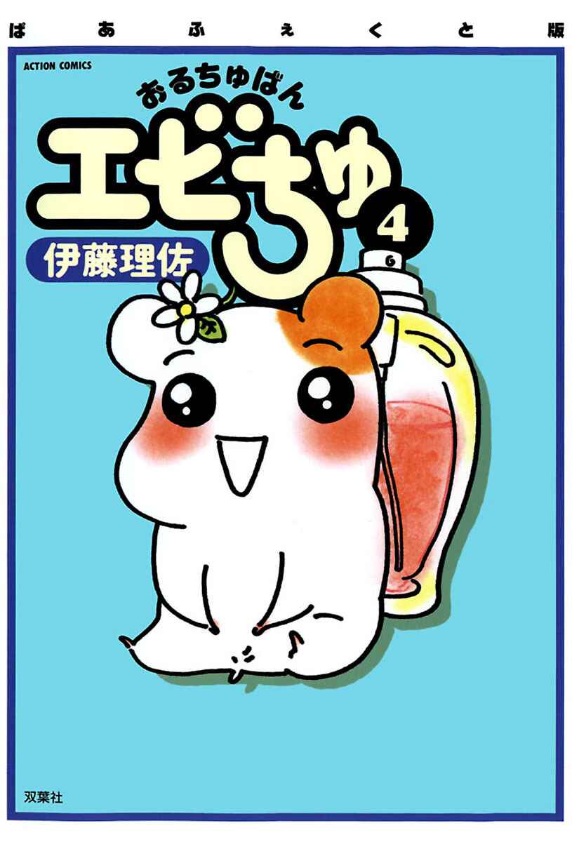 Page 2 Chapter 15 Oruchuban Ebichu