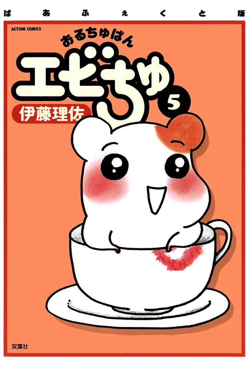 Page 1 Chapter 20 Oruchuban Ebichu