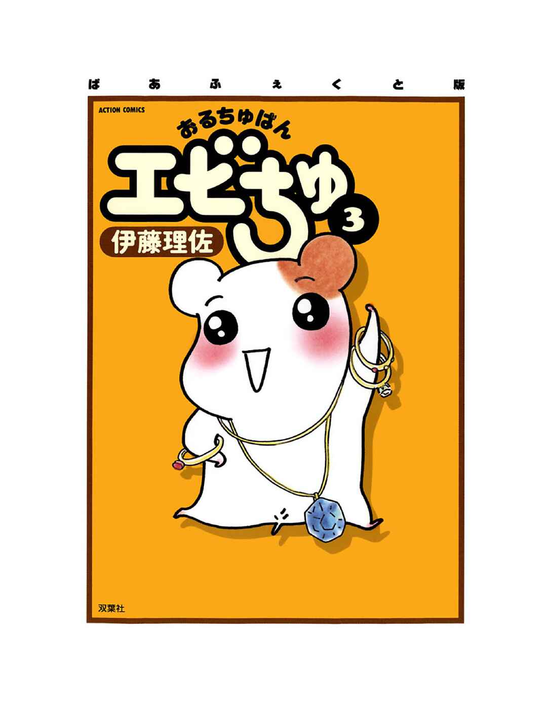 Page 2 Chapter 10 Oruchuban Ebichu