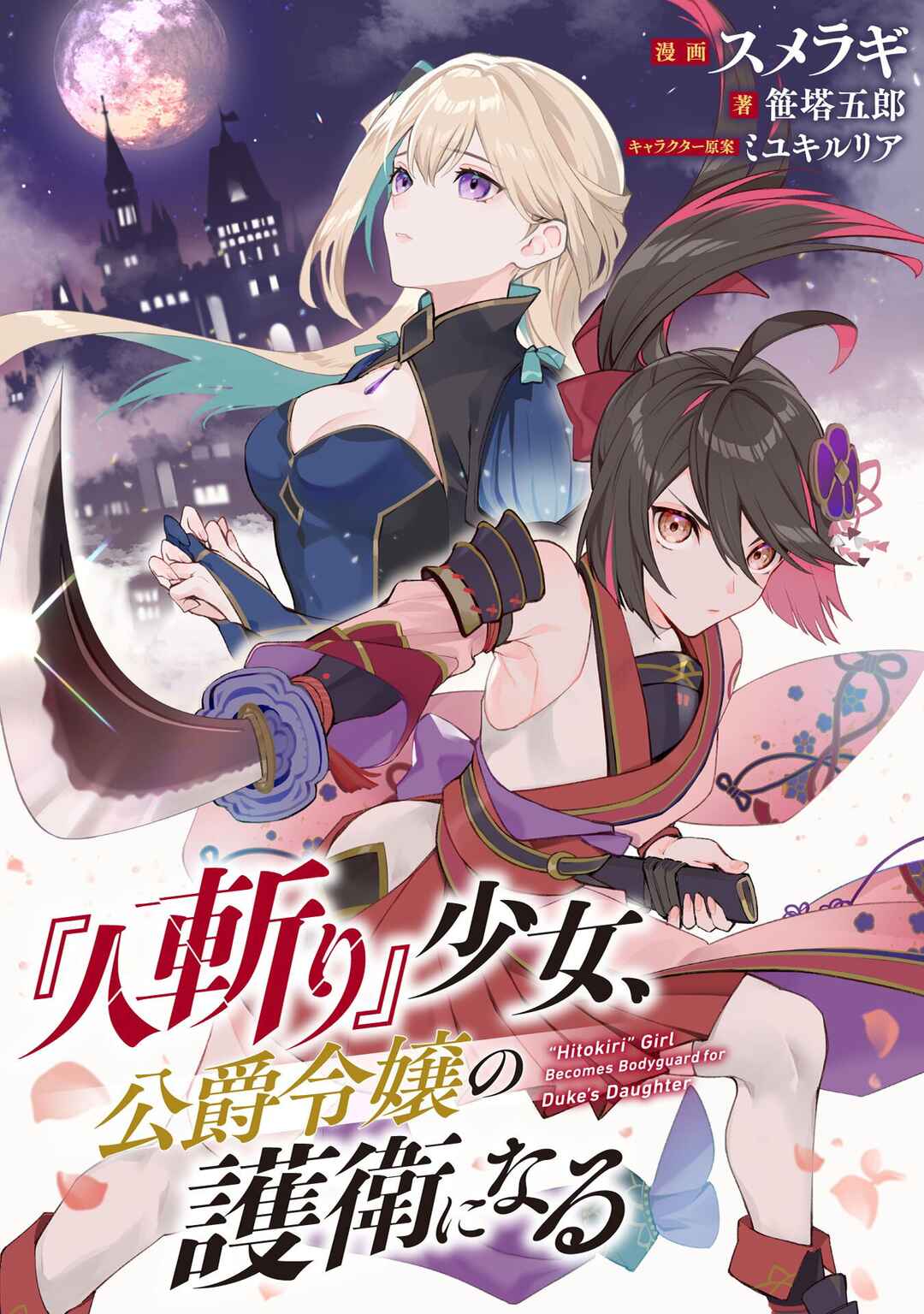 Page 1 Chapter 10 Hitokiri Shoujo Koushaku Reijou no Goei ni Naru