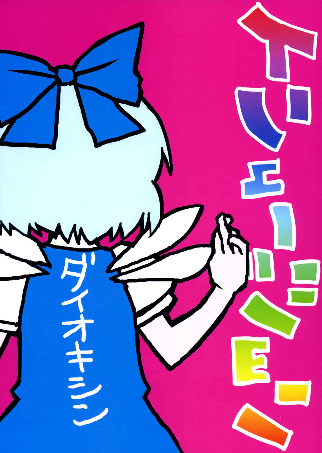 Page 22 Chapter 3 Touhou - Dioxin 4-koma collection (Doujinshi)