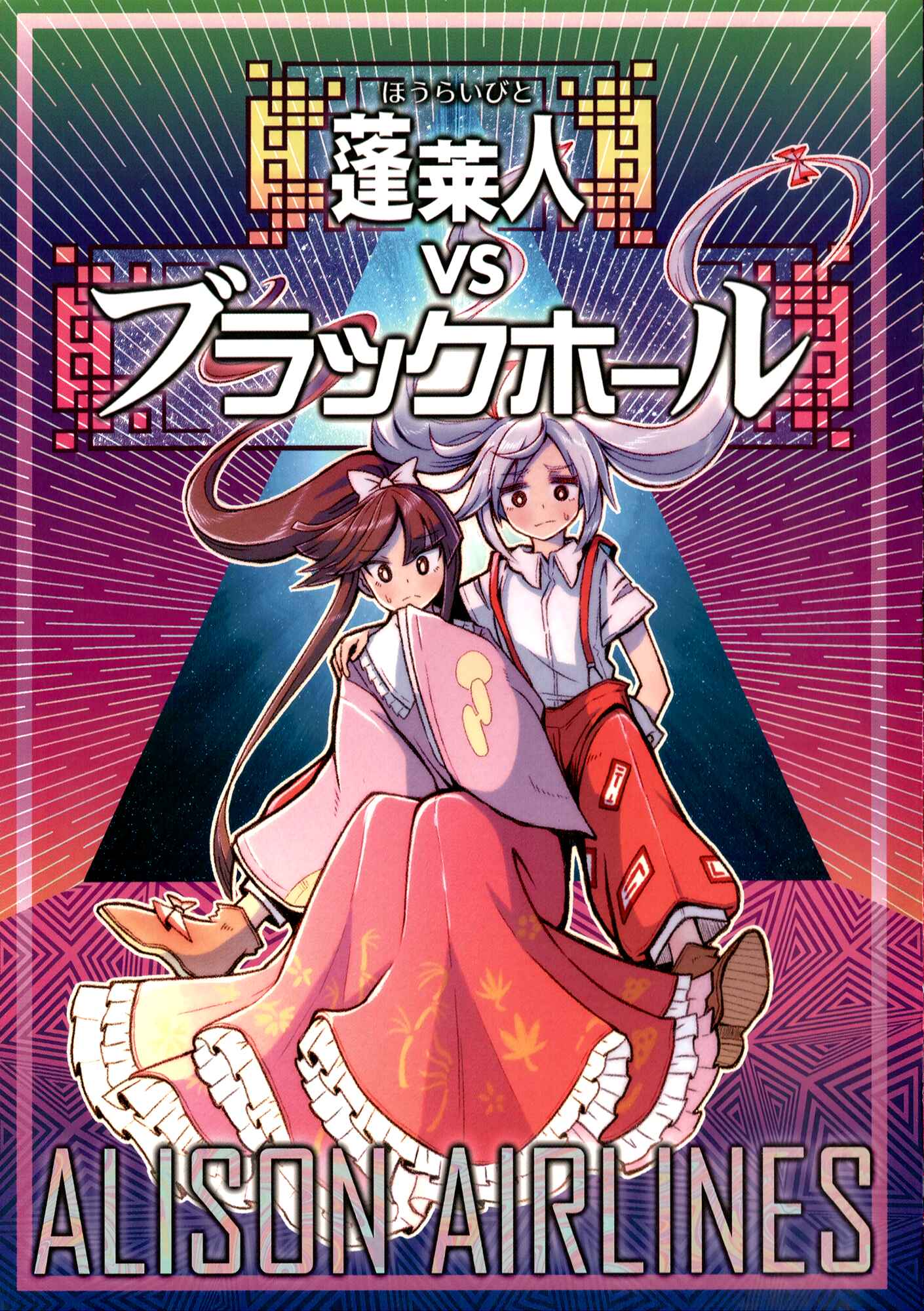 Page 1 Chapter Unknown_e3bd Touhou - The Immortals vs The Black Hole (Doujinshi)