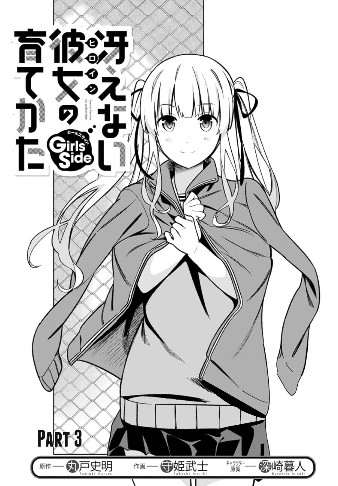 Page 3 Chapter 3 Saenai Kanojo (Heroine) no Sodatekata - Girls Side