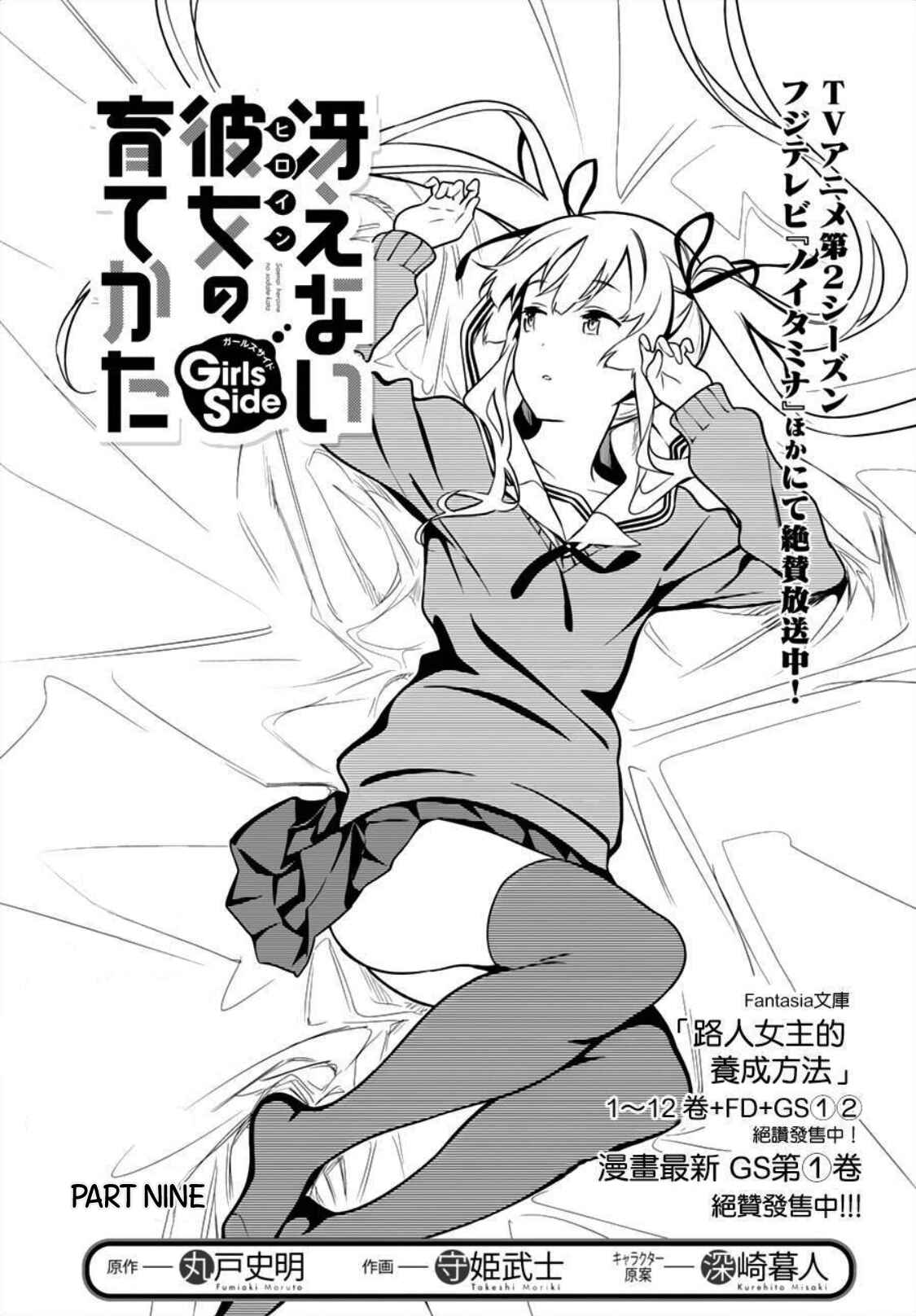 Page 1 Chapter 9 Saenai Kanojo (Heroine) no Sodatekata - Girls Side