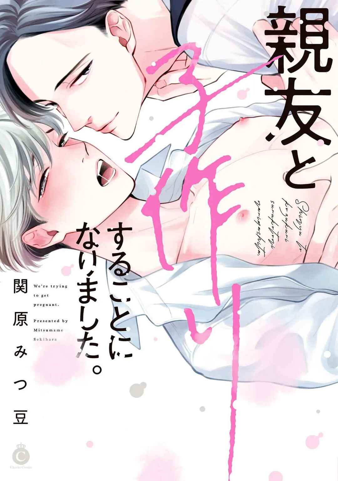 Page 1 Chapter 2 Shinyuu to Kodzukuri Suru Koto ni Narimashita.