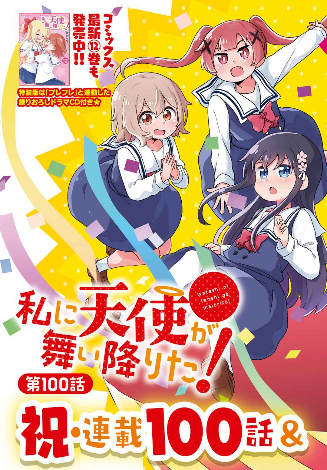 Page 3 Chapter 100 Watashi ni Tenshi ga Maiorita!