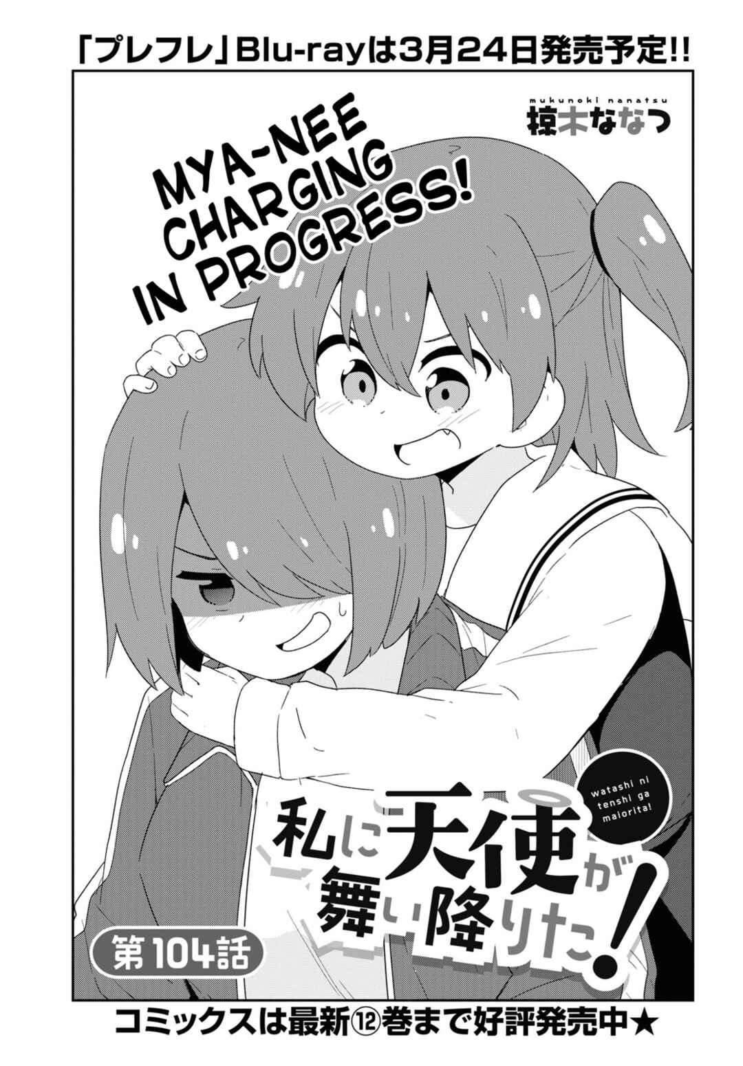 Page 1 Chapter 104 Watashi ni Tenshi ga Maiorita!