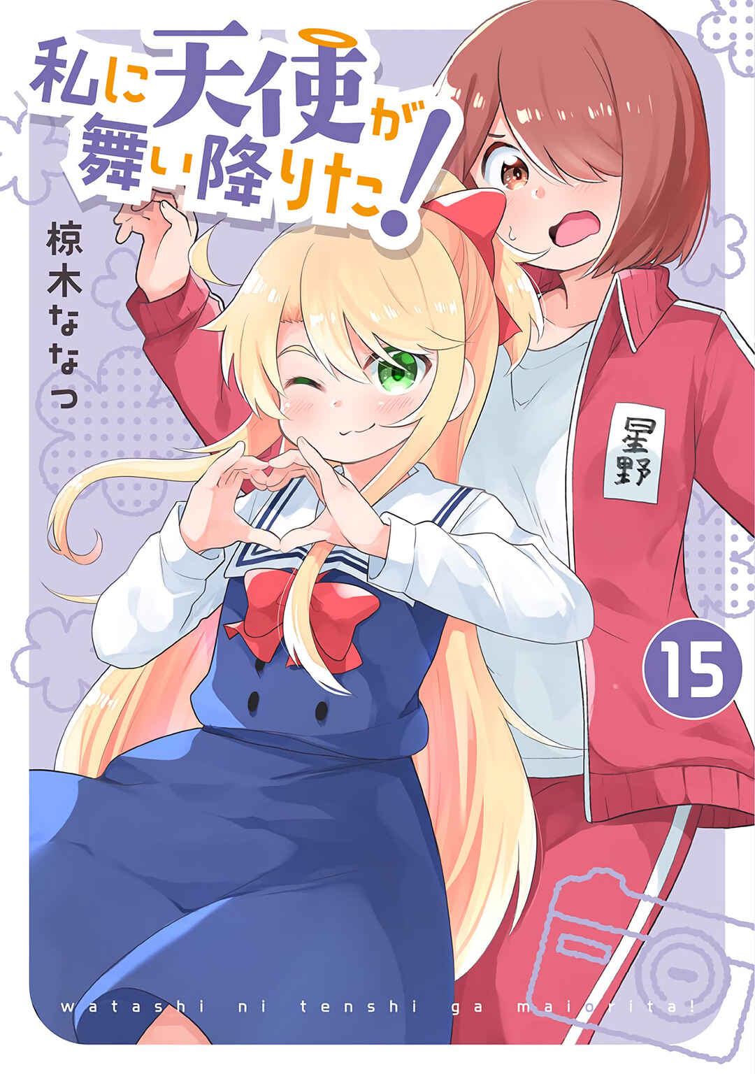 Page 1 Chapter 123.5 Watashi ni Tenshi ga Maiorita!