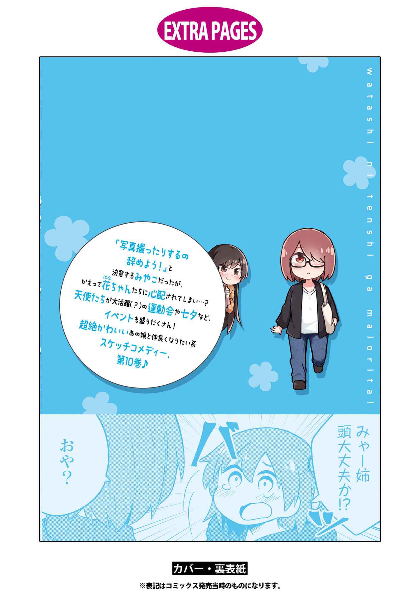 Page 27 Chapter 85.5 Watashi ni Tenshi ga Maiorita!
