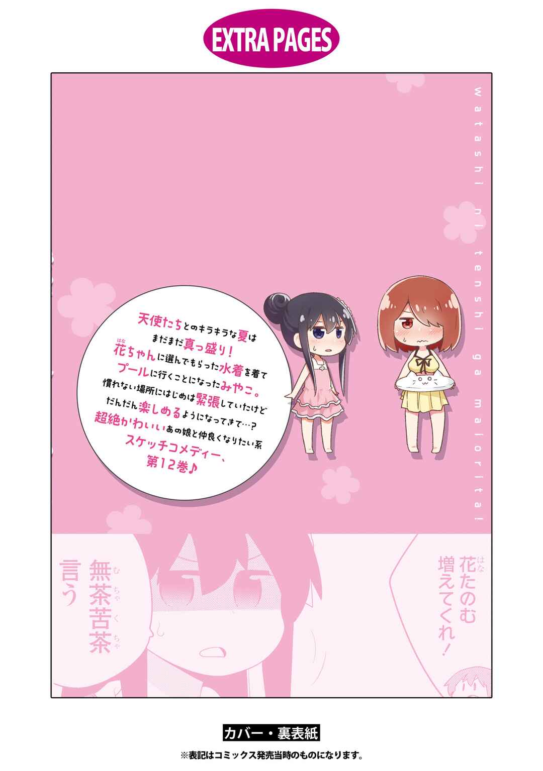 Page 32 Chapter 99.5 Watashi ni Tenshi ga Maiorita!