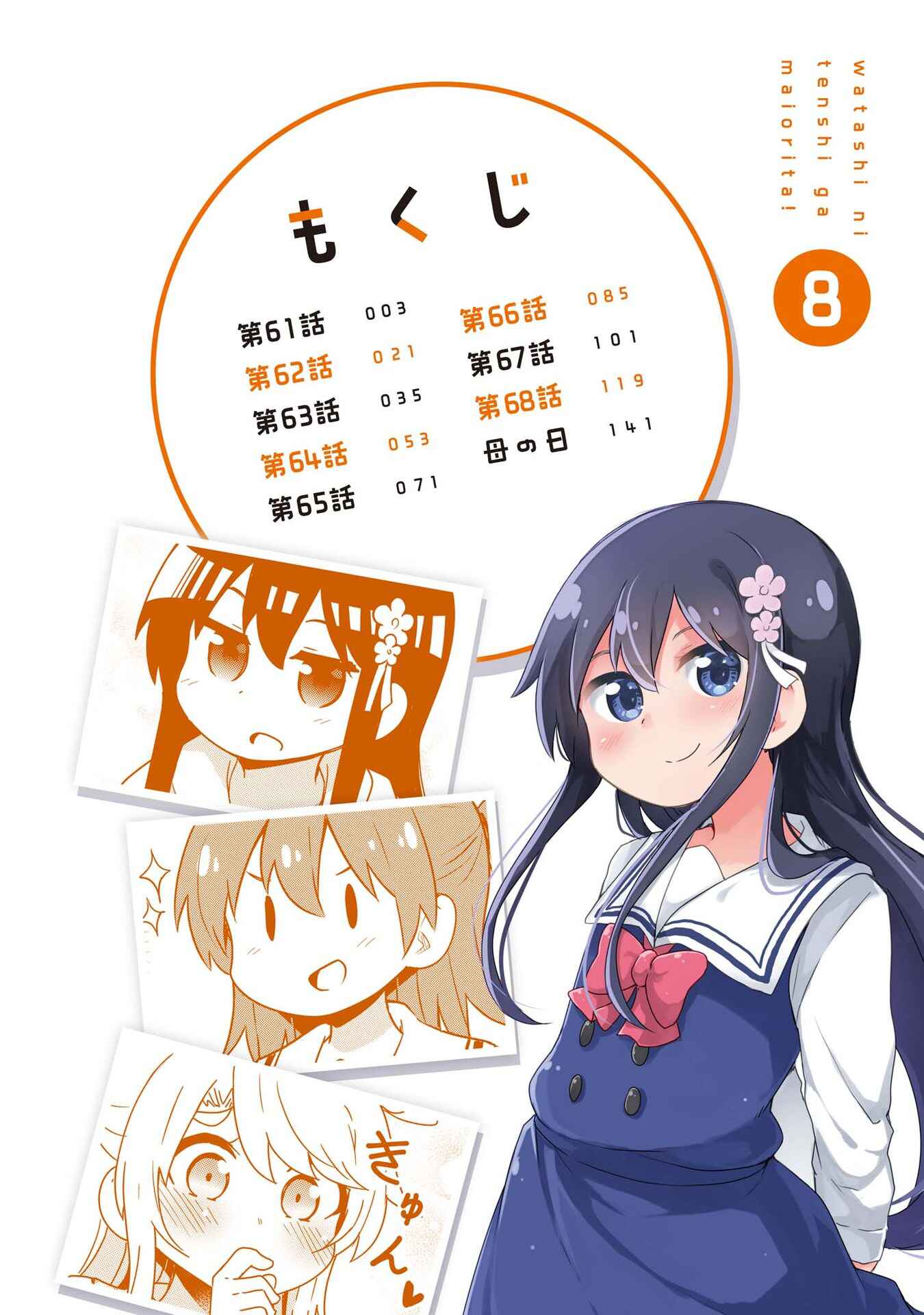 Page 2 Chapter 68.5 Watashi ni Tenshi ga Maiorita!
