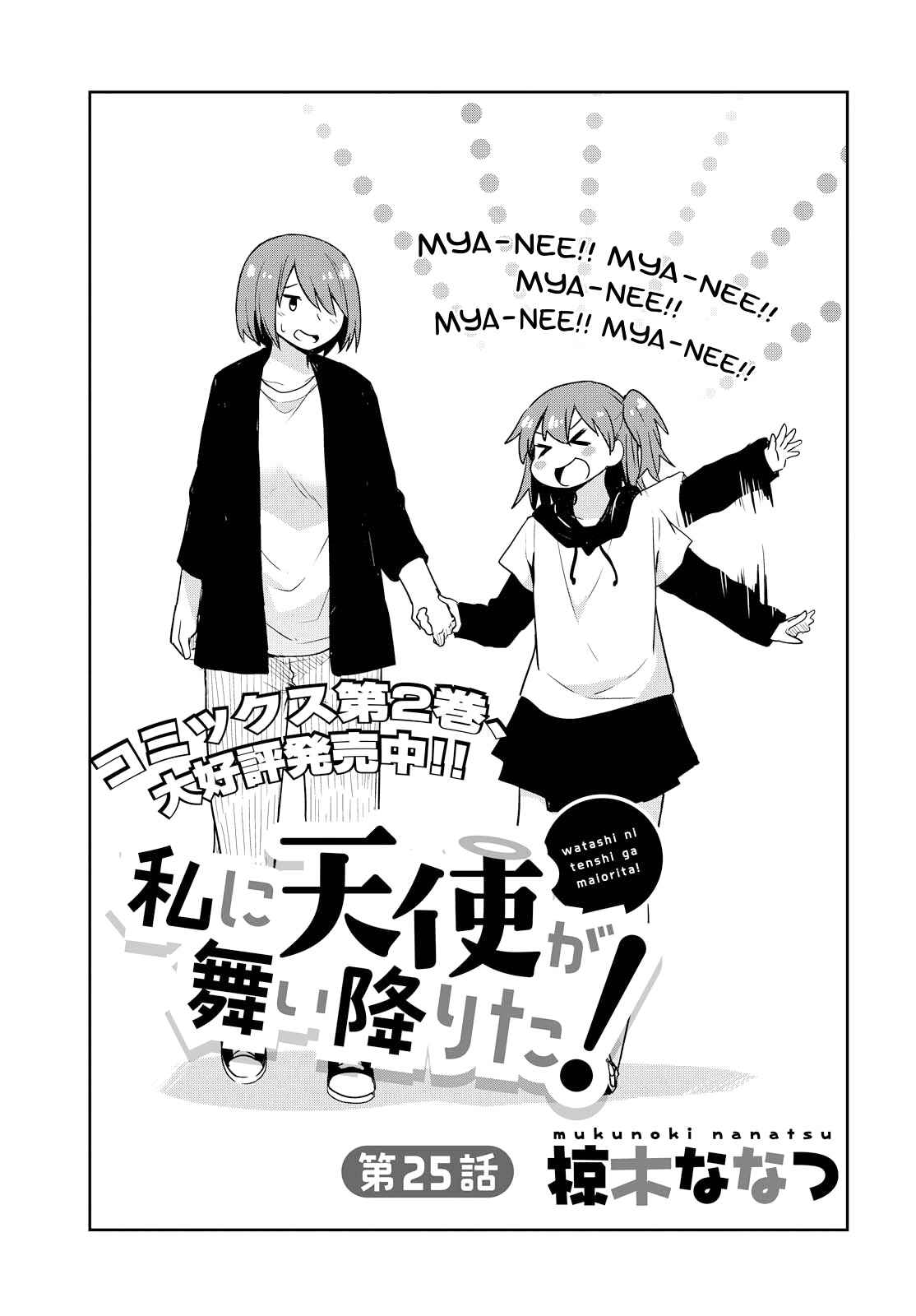 Page 1 Chapter 25 Watashi ni Tenshi ga Maiorita!