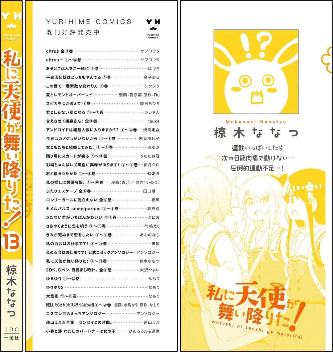 Page 18 Chapter 107.5 Watashi ni Tenshi ga Maiorita!