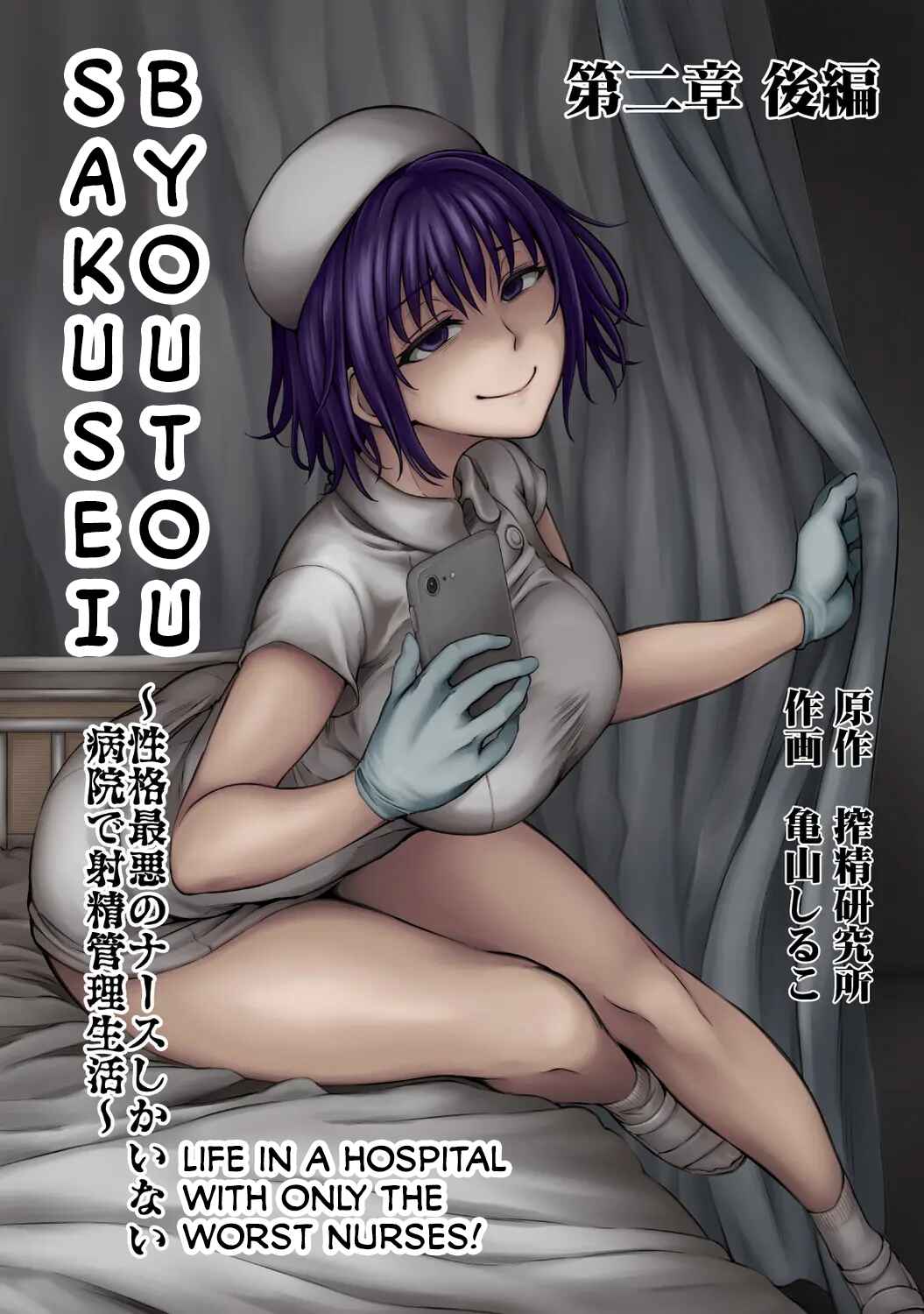 Page 1 Chapter 2.2 Sakusei Byoutou ~Seikaku Saiaku no Nurse shika Inai Byouin de Shasei Kanri Seikatsu~