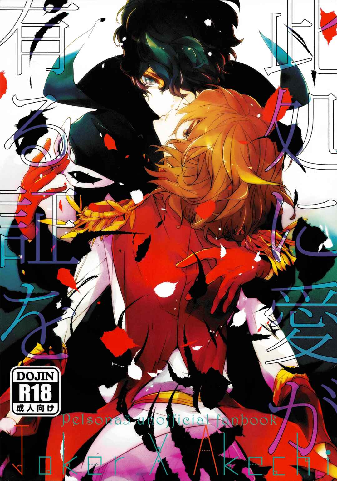 Page 3 Chapter Unknown_e8e1 Persona 5 - Koko ni Ai ga Aru Akashi o. (Doujinshi)