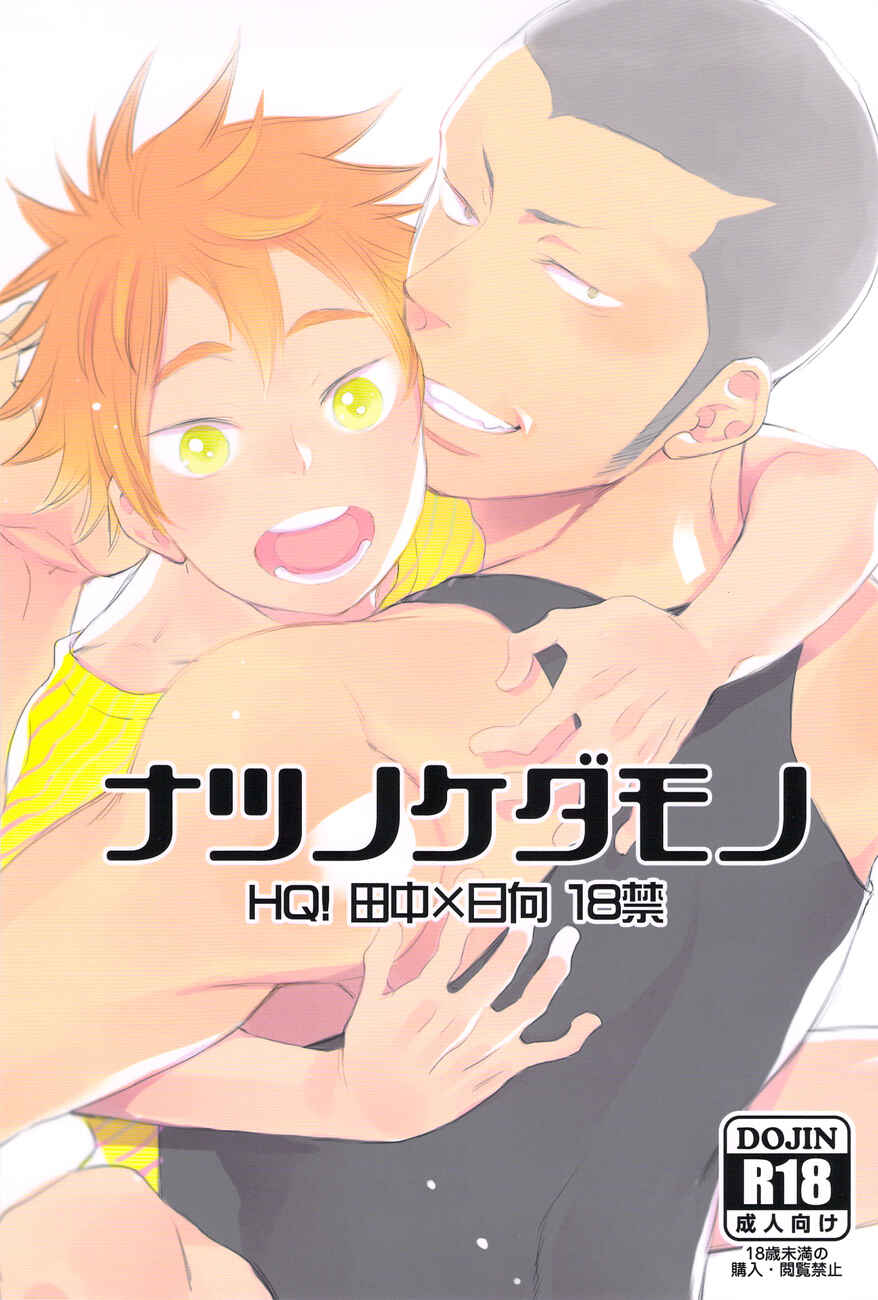 Page 1 Chapter Unknown_2546 Haikyu!! - Natsu no Kedamono (Doujinshi)