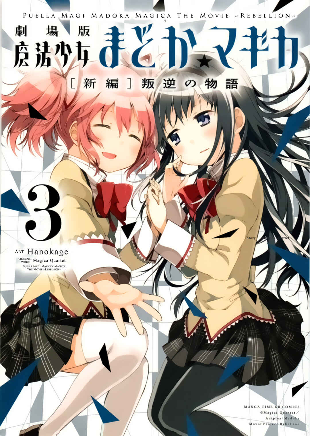 Page 1 Chapter 7 Gekijouban Madoka☆Magica: Shinpen Hangyaku no Monogatari