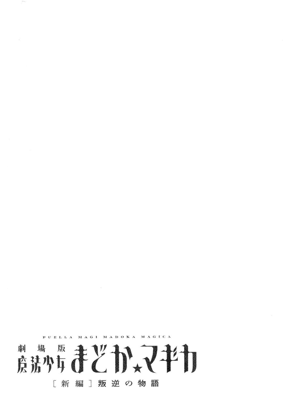 Page 45 Chapter 8 Gekijouban Madoka☆Magica: Shinpen Hangyaku no Monogatari
