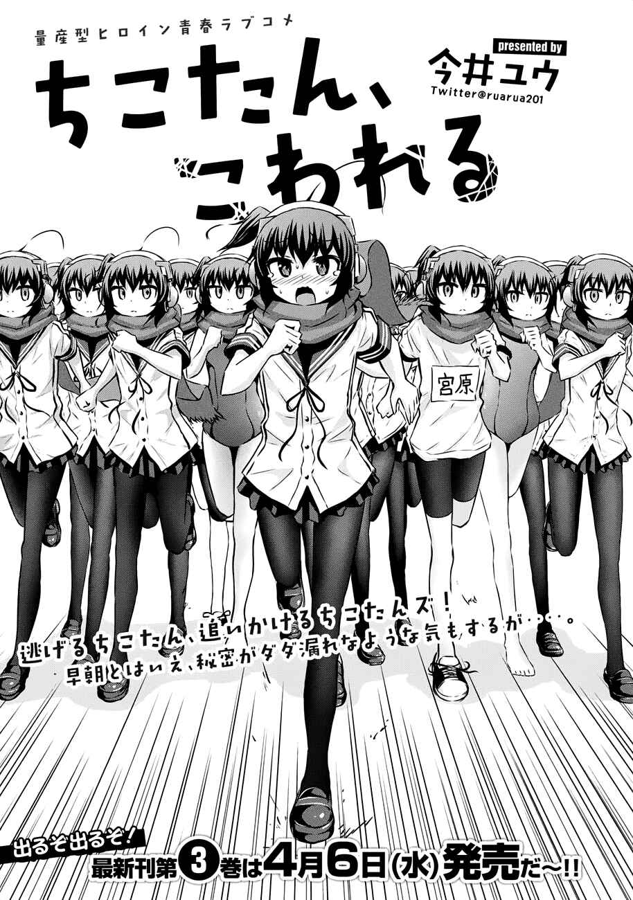 Page 1 Chapter 38 Chikotan, Kowareru