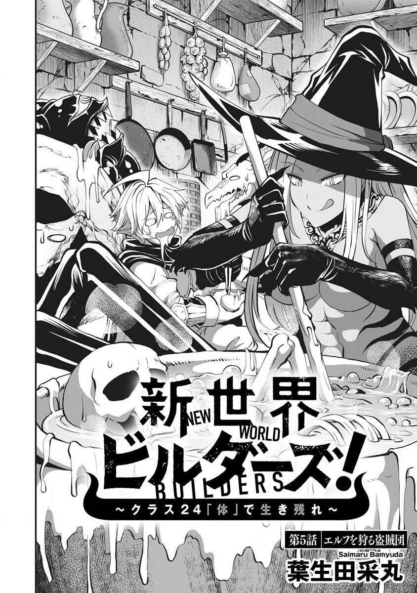 Page 3 Chapter 5 Shin Sekai Builders! ~Class 24 Karada de Ikinokore~