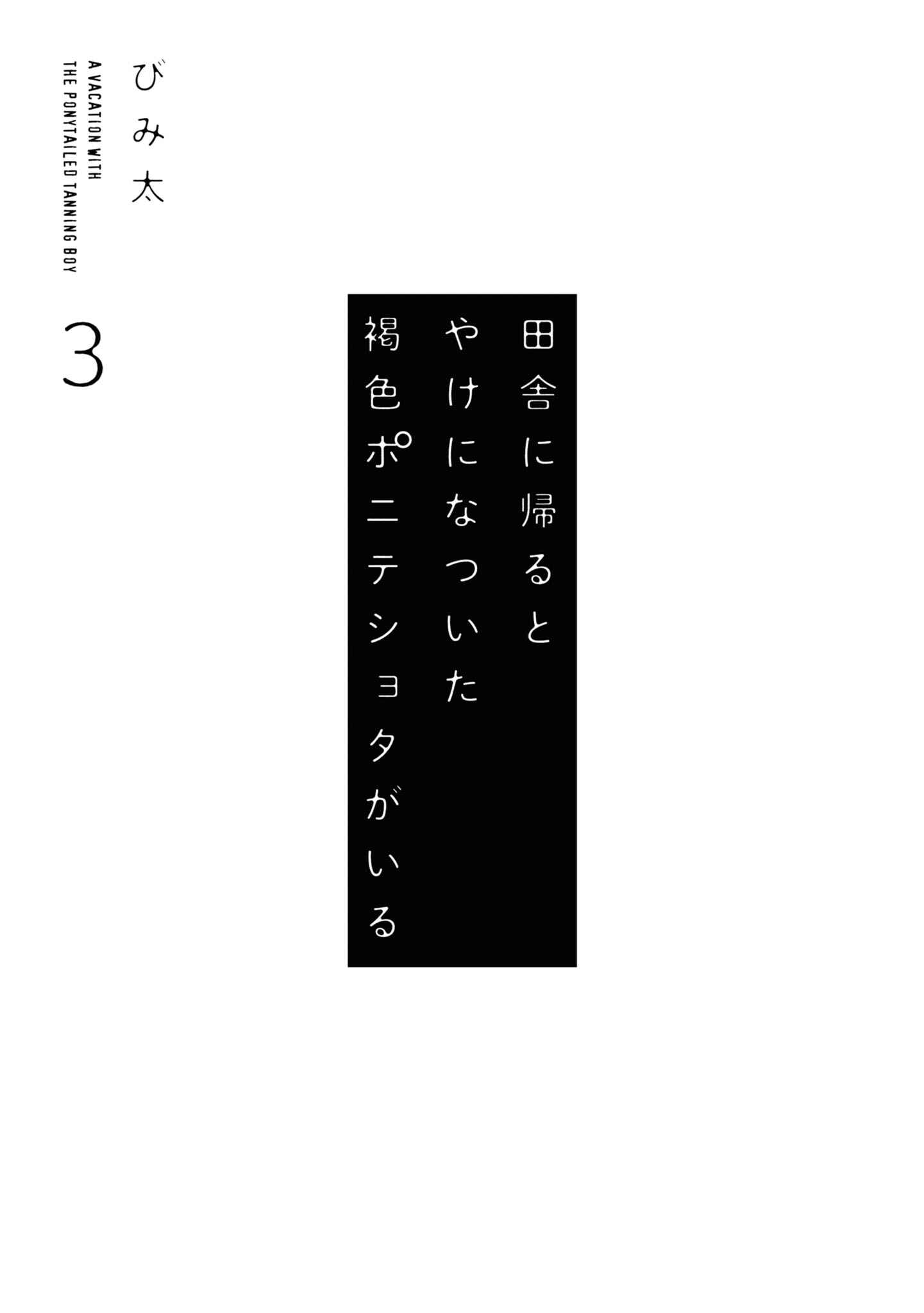 Page 4 Chapter 30.5 Inaka ni Kaeru to Yakeni Natsuita Kasshoku Ponytail Shota ga Iru
