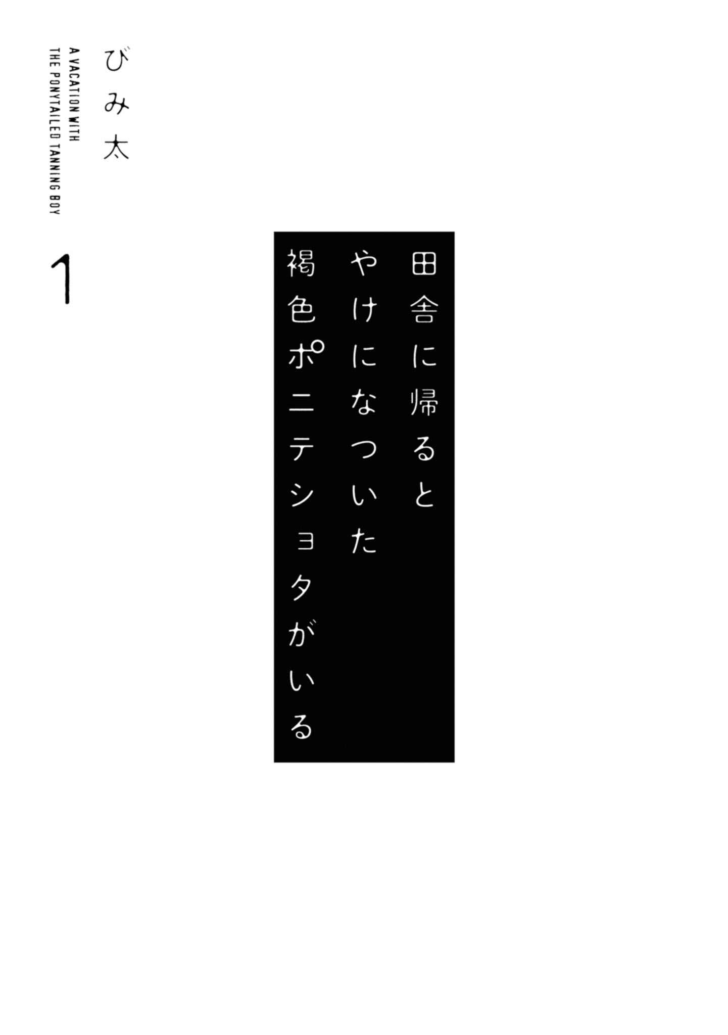 Page 3 Chapter 9.5 Inaka ni Kaeru to Yakeni Natsuita Kasshoku Ponytail Shota ga Iru