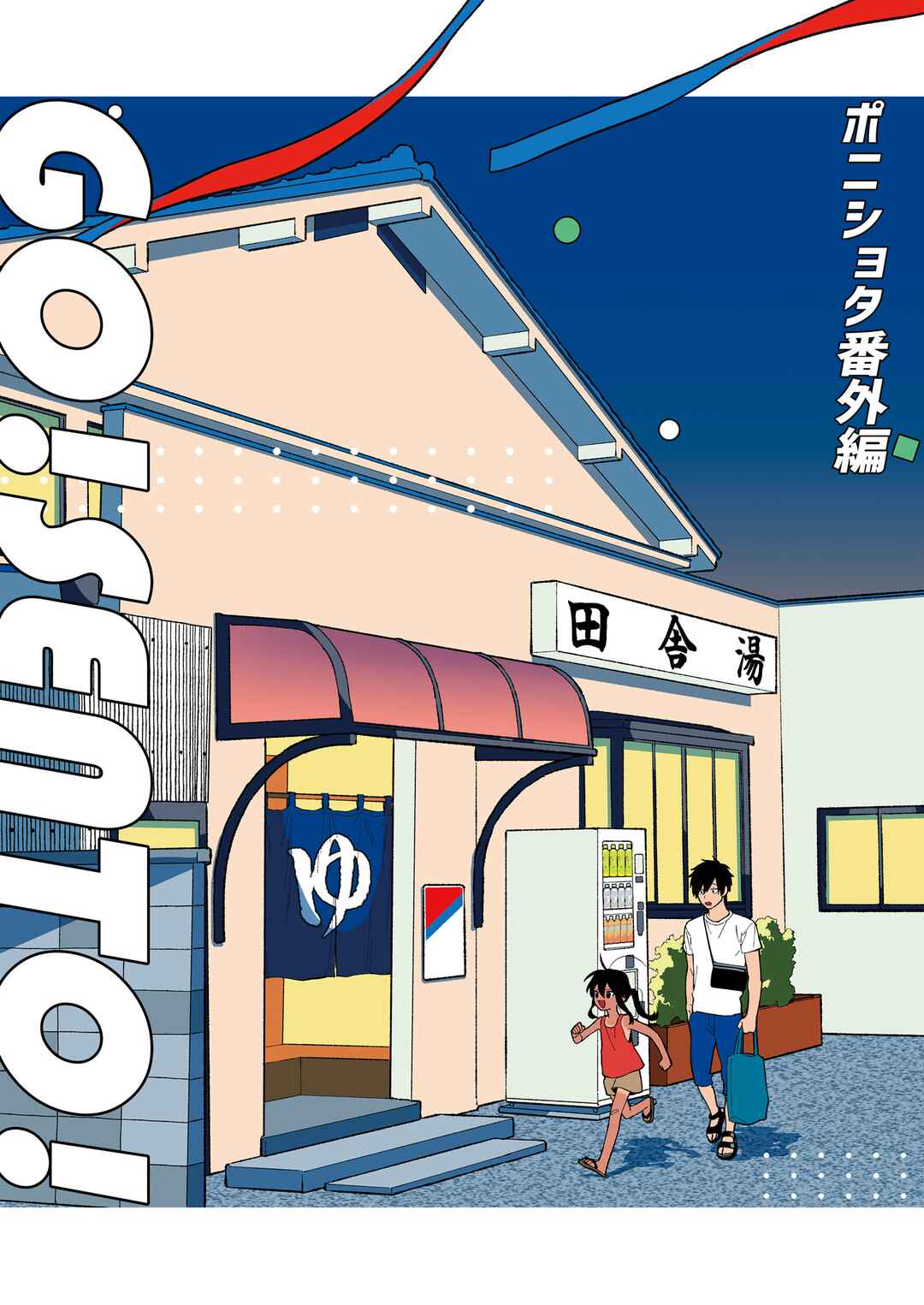 Page 1 Chapter 39.7 Inaka ni Kaeru to Yakeni Natsuita Kasshoku Ponytail Shota ga Iru