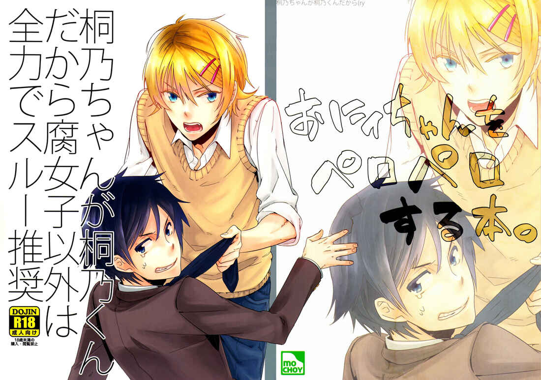 Page 1 Chapter Unknown_3457 Ore no Imouto ga Konna ni Kawaii Wake ga Nai - Kirino-chan ga Kirino-kun dakara Fujoshi Igai wa Zenryoku de Through Suishou (Doujinshi)