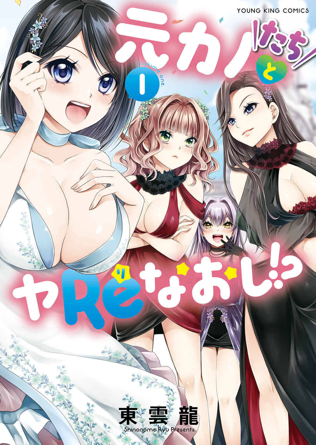 Page 1 Chapter 3 Motokano-tachi to YaReNaoshi!?