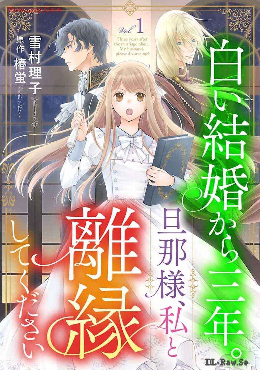 Page 1 Chapter 1 Shiroi Kekkon kara Sannen. Danna-sama, Watashi to Rien shite kudasai