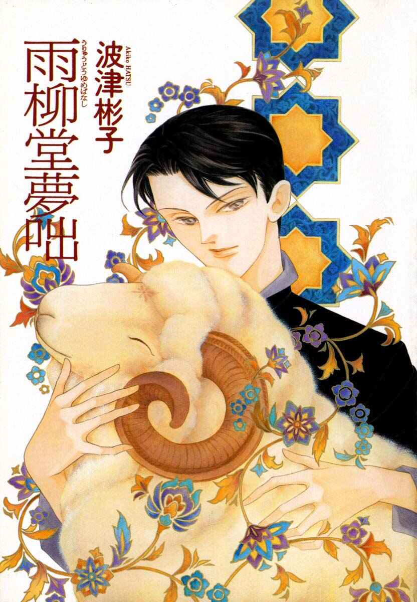 Page 4 Chapter 56.1 Uryuudou Yumebanashi
