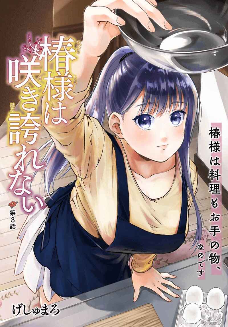 Page 1 Chapter 3 Tsubaki-sama wa Sakihokore nai