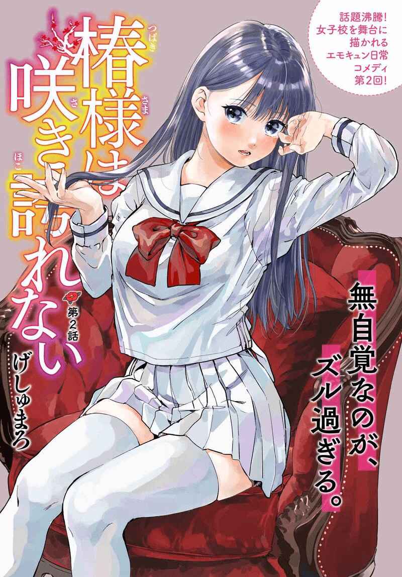 Page 1 Chapter 2 Tsubaki-sama wa Sakihokore nai