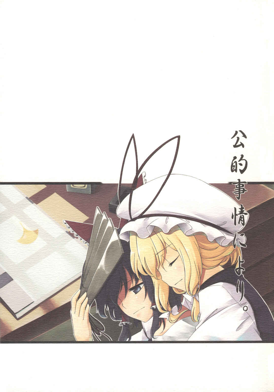 Page 1 Chapter Unknown_0c25 Touhou - Kouteki Jijyou ni Yori (Doujinshi)