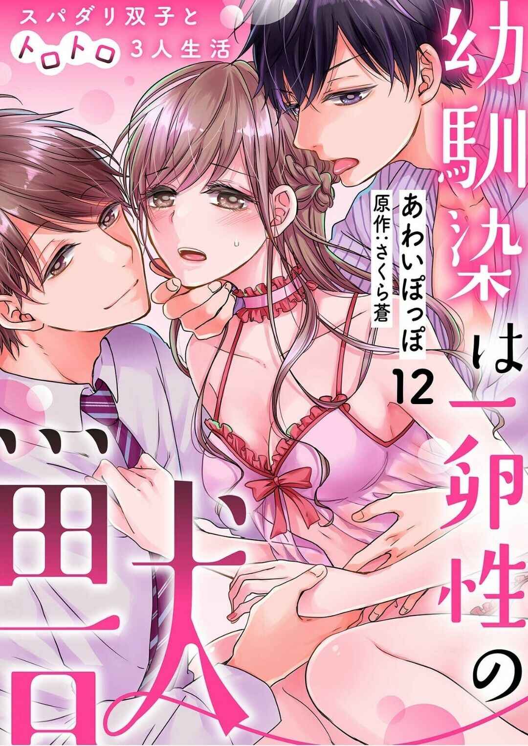 Page 2 Chapter 12 Osananajimi wa Ichi Tamagosei no Shishi Supadari Futago to Torotoro 3 nin Seikatsu