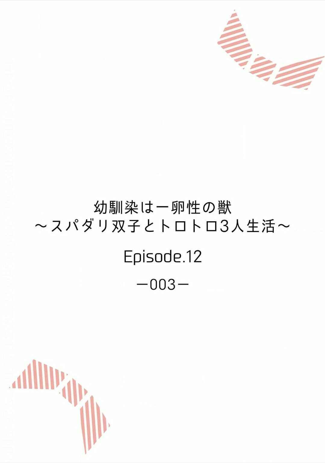 Page 3 Chapter 12 Osananajimi wa Ichi Tamagosei no Shishi Supadari Futago to Torotoro 3 nin Seikatsu