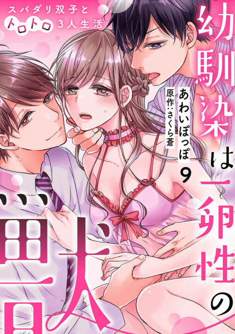 Page 26 Chapter 9 Osananajimi wa Ichi Tamagosei no Shishi Supadari Futago to Torotoro 3 nin Seikatsu