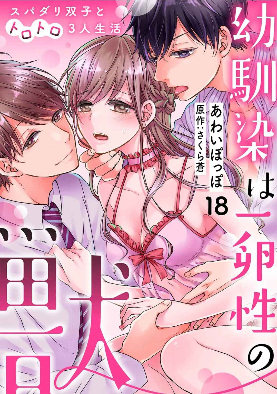 Page 4 Chapter 18 Osananajimi wa Ichi Tamagosei no Shishi Supadari Futago to Torotoro 3 nin Seikatsu