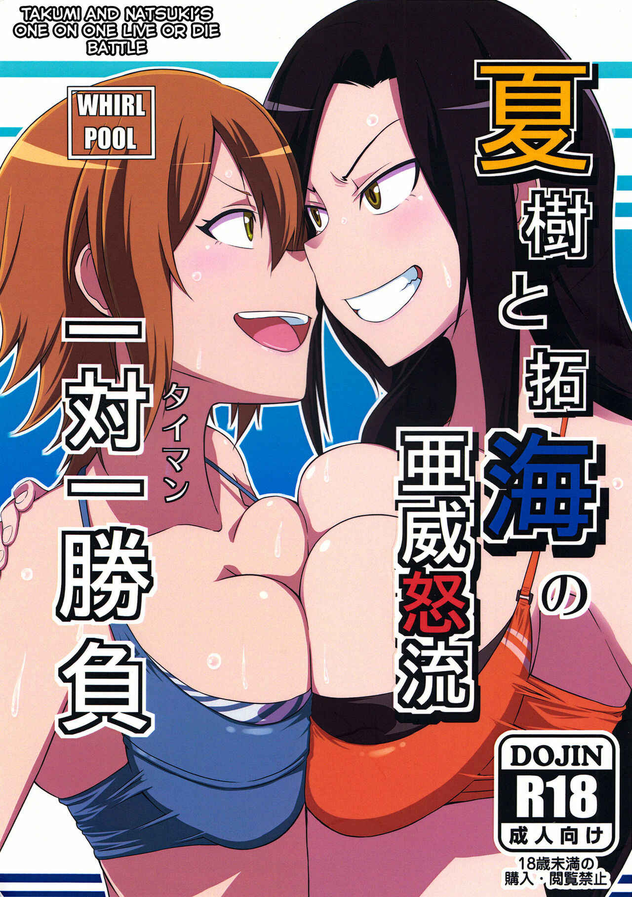 Page 1 Chapter Unknown_caf9 THE IDOLM@STER Cinderella Girls - Natsuki and Takumis One-on-One Live-Or-Die Battle (Doujinshi)