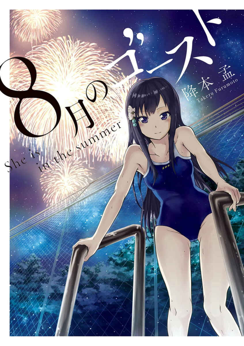 Page 1 Chapter 0 Hachigatsu no Ghost