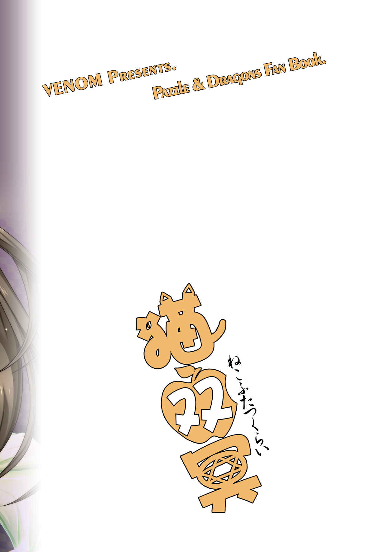 Page 25 Chapter 1 Puzzle & Dragons - Neko Futatsu Kurai (Doujinshi)