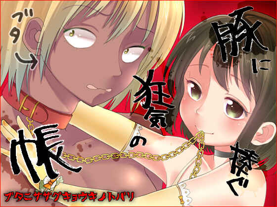 Page 2 Chapter Unknown_c7ff Buta ni Sasagu Kyouki no Chou